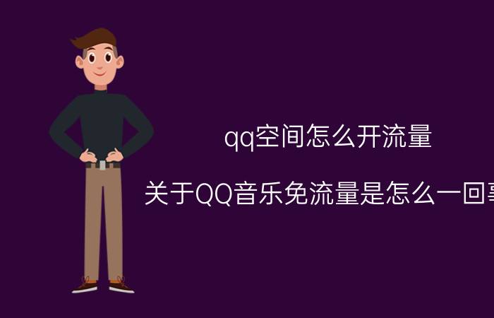 qq空间怎么开流量 关于QQ音乐免流量是怎么一回事？